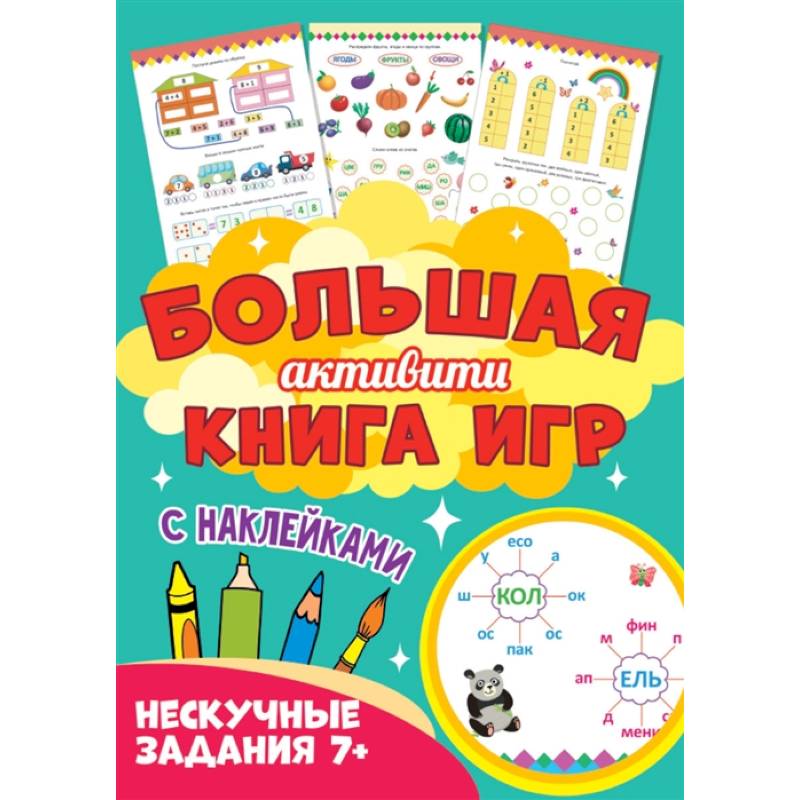 Большая активити книга игр. Нескучные задания 7+