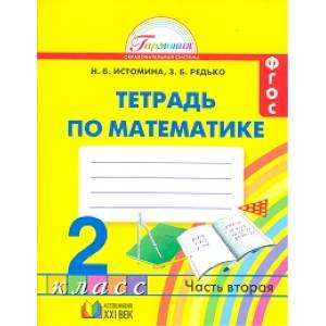 Математика. Рабочая тетрадь. 2 класс. В 2-х частях. Часть 2. ФГОС