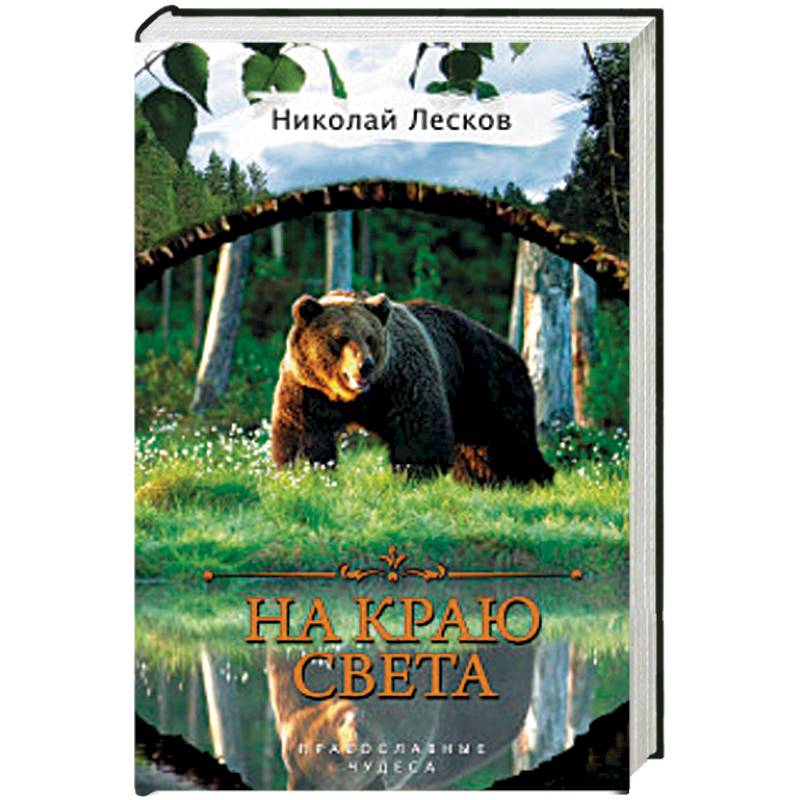 На краю света