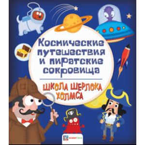 Космические путешествия и пиратские сокровища