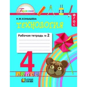 Технология. 4 класс. Рабочая тетрадь. В 2-х частях. Часть 2