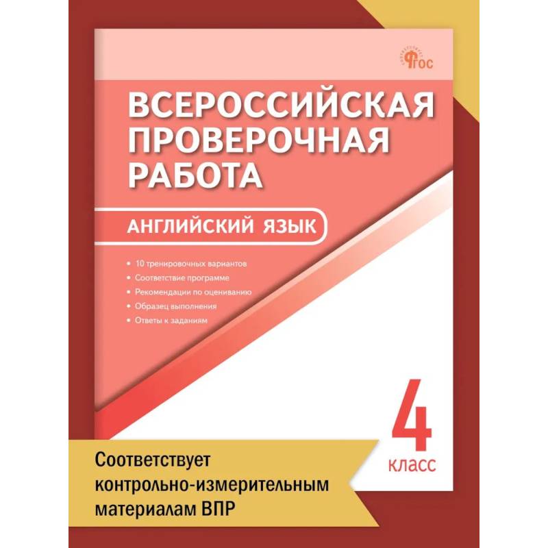 Английский язык. Всероссийская проверочная работа. 4 класс ФИОКО НОВЫЙ ФГОС