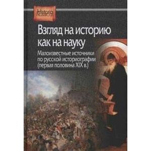Взгляд на историю как на науку. Малоизвестные источники по русской историографии