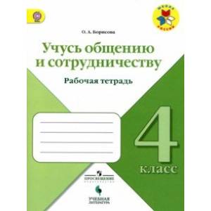 Учусь общению и сотрудничеству. 4 класс. Рабочая тетрадь. ФГОС