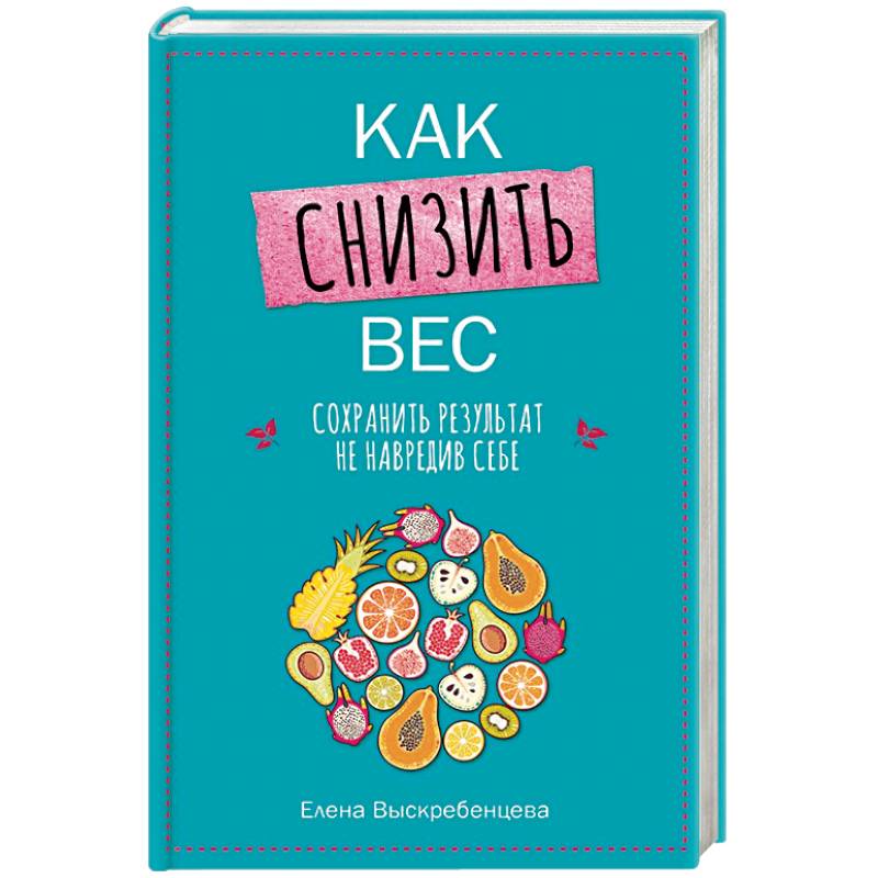 Как снизить вес, сохранить результат, не навредив себе