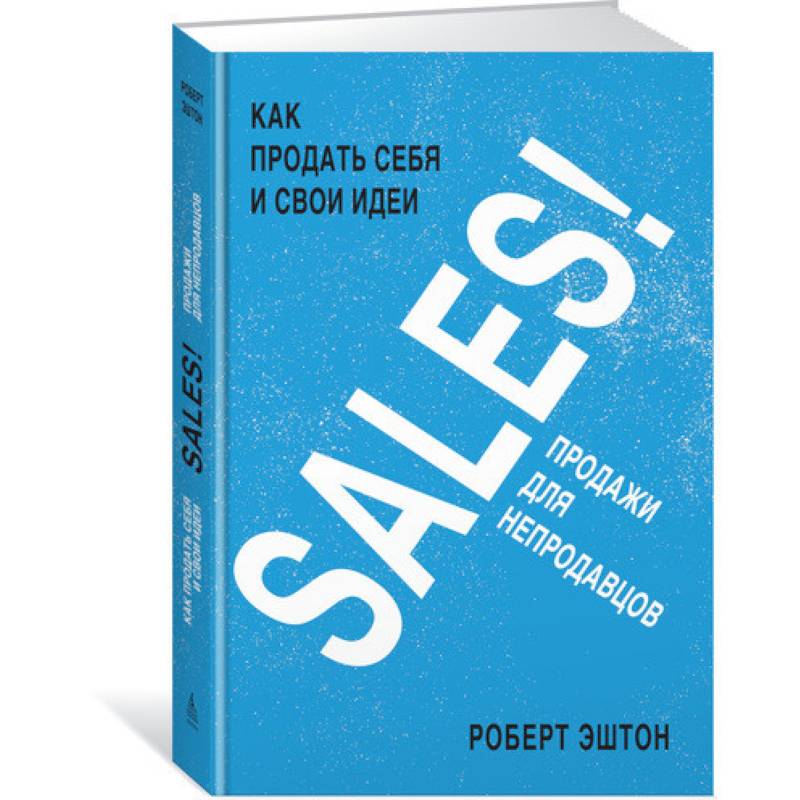 SALES! Как продать себя и свои идеи. Продажи для непродавцов