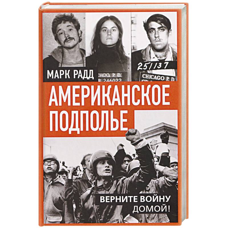 Американское подполье. Верните войну домой!