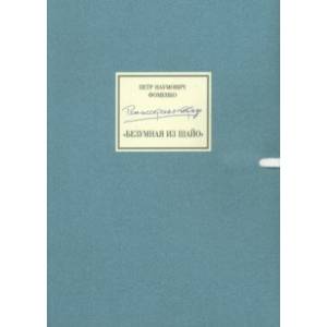 Режиссерская тетрадь. Безумная из Шайо +DVD