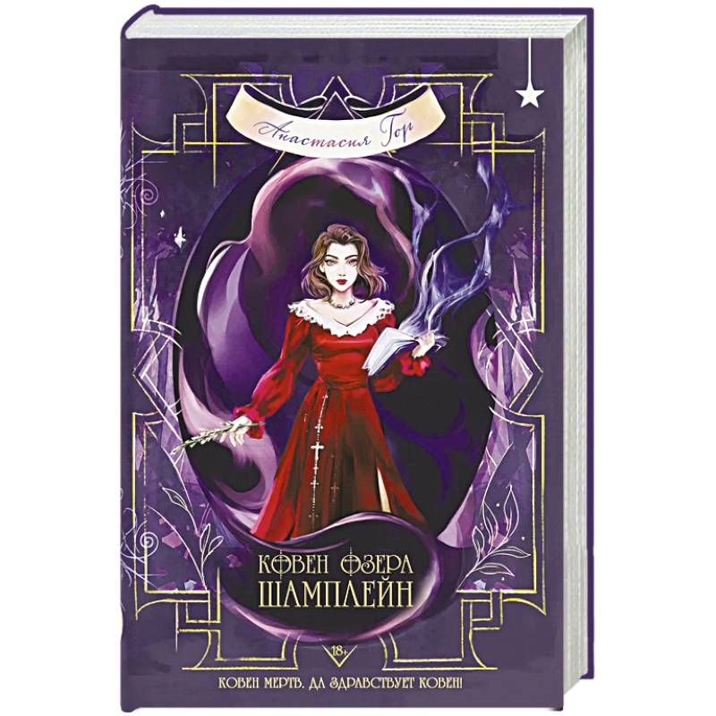 Ковен озера Шамплейн (Ковен озера Шамплейн #1)