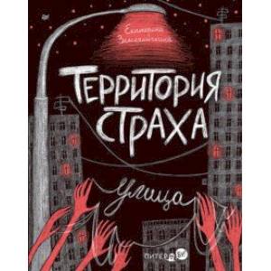 Территория страха. Улица