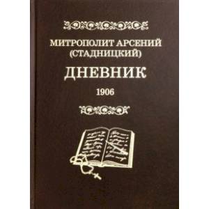 Дневник. Том 4. 1906