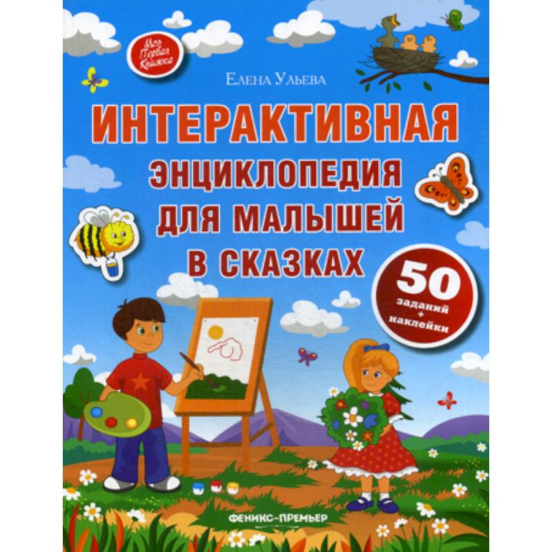 Интерактивная энциклопедия для малышей в сказках