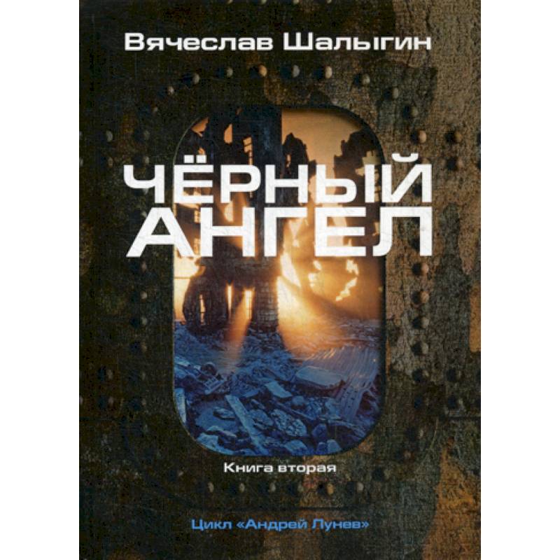 Черный ангел