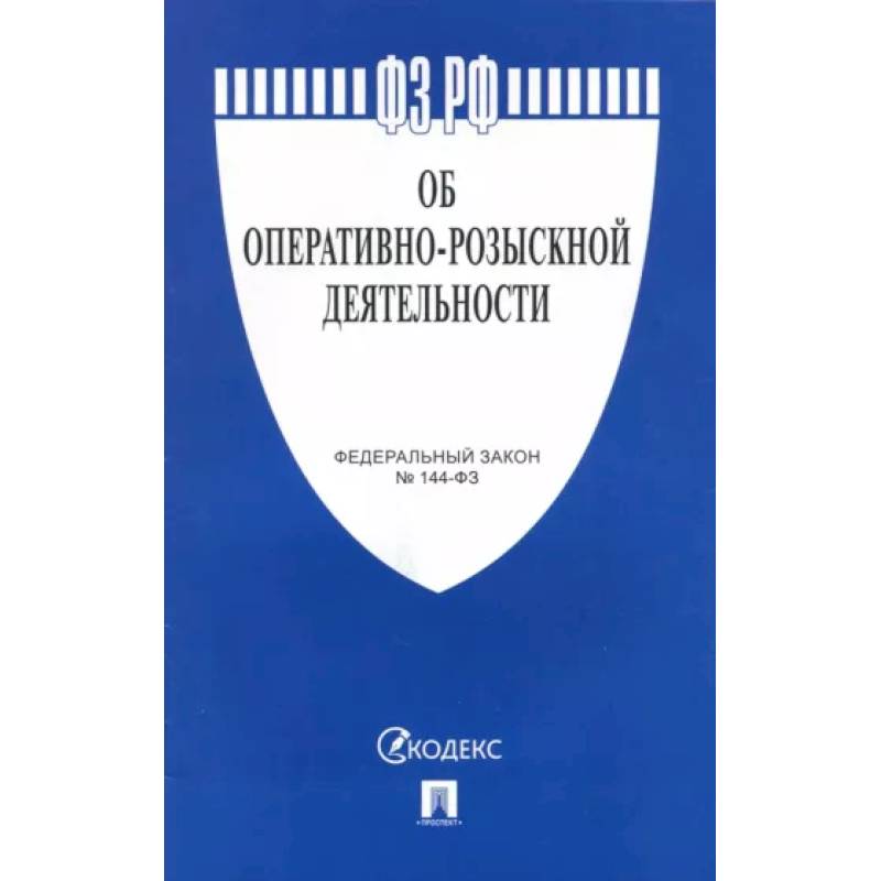 Федеральный закон Об оперативно-розыскной деятельности №144-ФЗ