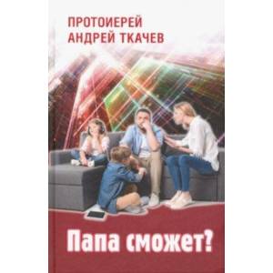 Папа сможет?