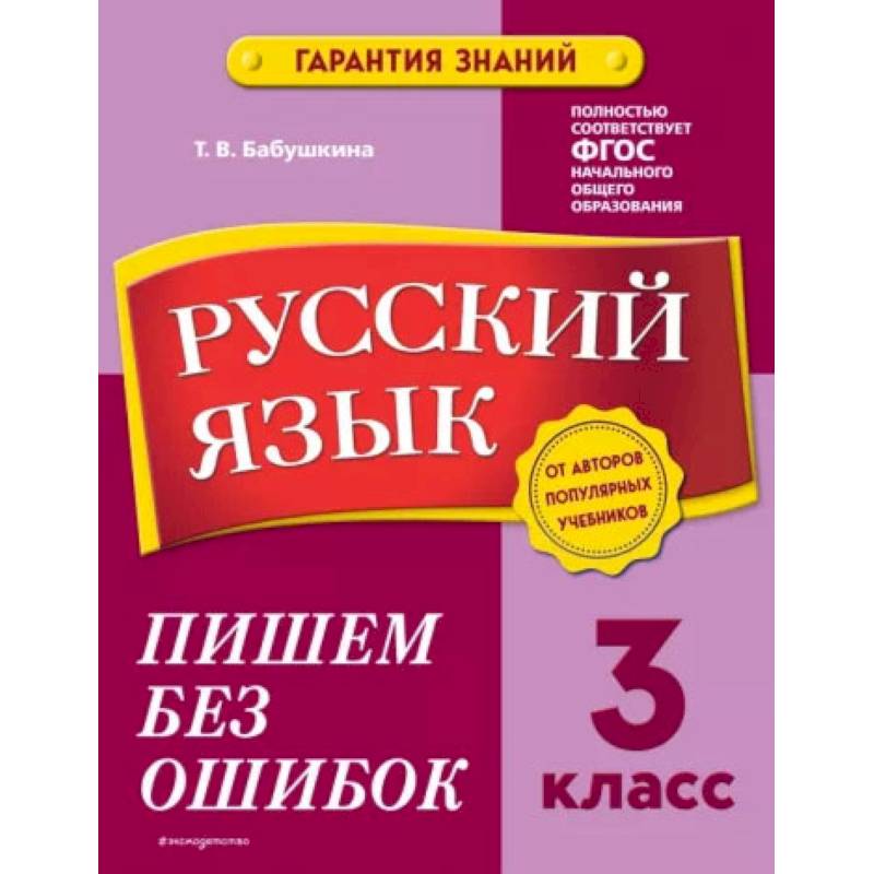Русский язык. 3 класс. Пишем без ошибок