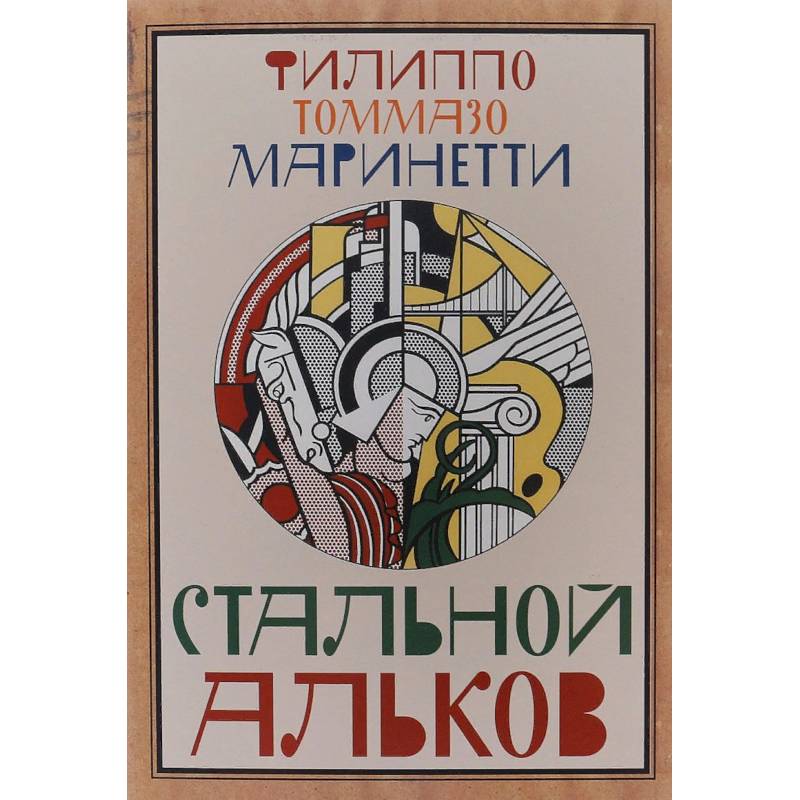 Стальной Альков