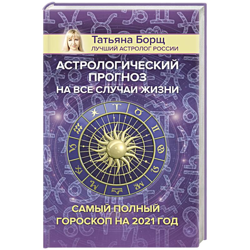 Астрологический прогноз на все случаи жизни. Самый полный гороскоп на 2021 год