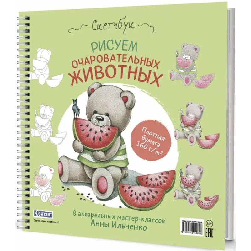 Рисуем очаровательных животных. 8 акварельных мастер-классов: Скетчбук (мишка с арбузом)