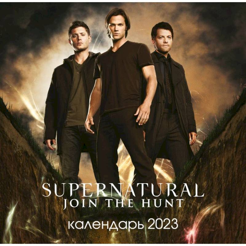 Сверхъестественное. Календарь настенный на 2023 год