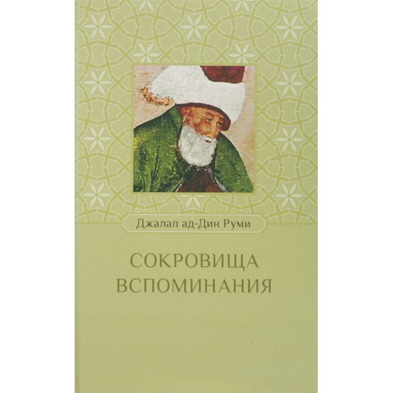 Сокровища воспоминания