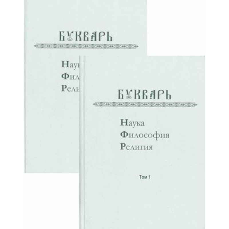 Букварь: Наука, философия, религия