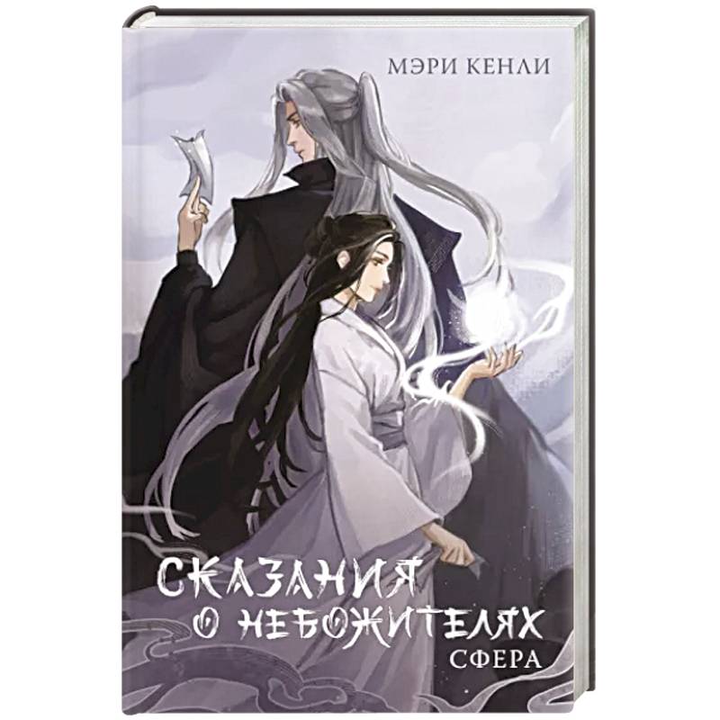 Сказания о Небожителях. Сфера