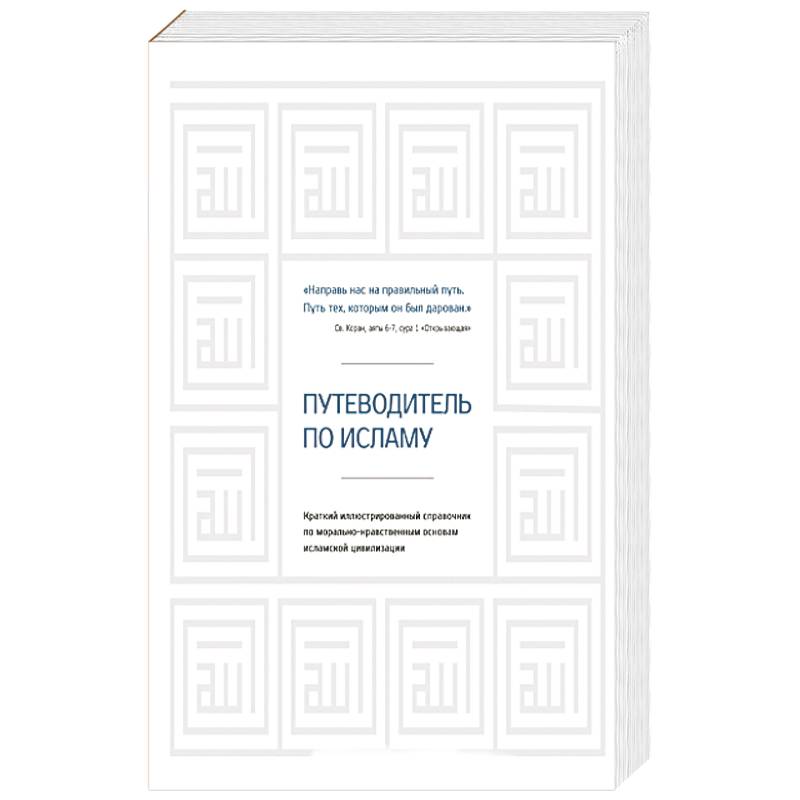 Путеводитель по исламу