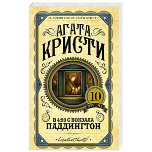 В 4:50 с вокзала Паддингтон