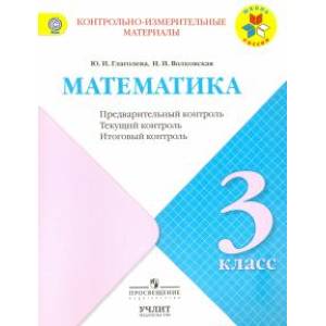 Математика. 3 класс. Контрольно-измерительные материалы (КИМ). Предварительный контроль. ФГОС