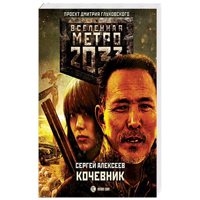 Метро 2033: Кочевник