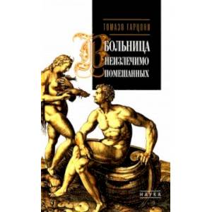 Больница неизлечимо помешанных