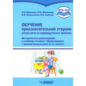 Обучение произносительной стороне устной речи на индивидуальных занятиях. Методические рекомендации