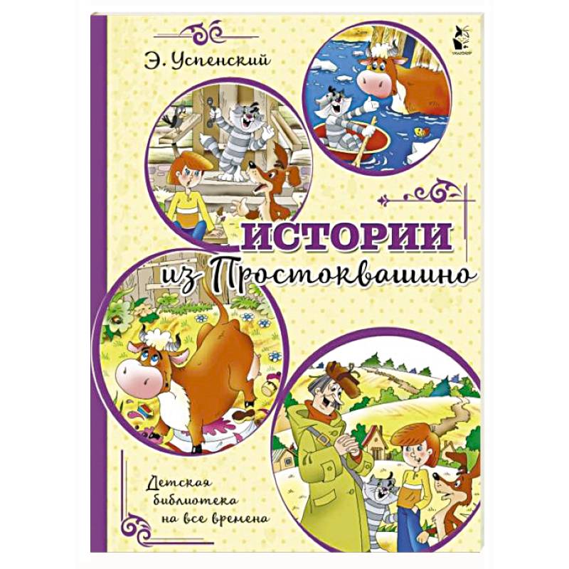 Истории из Простоквашино