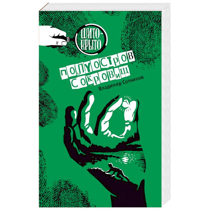 Полуостров сокровищ