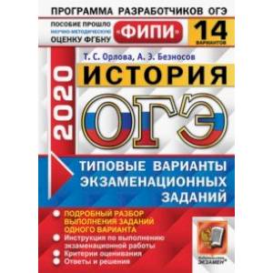 ОГЭ ФИПИ 2020. История. 14 вариантов. Типовые варианты экзаменационных заданий