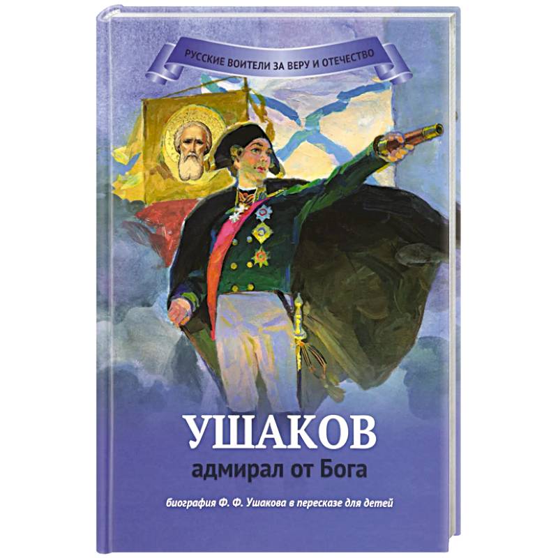Ушаков - адмирал от Бога Биография