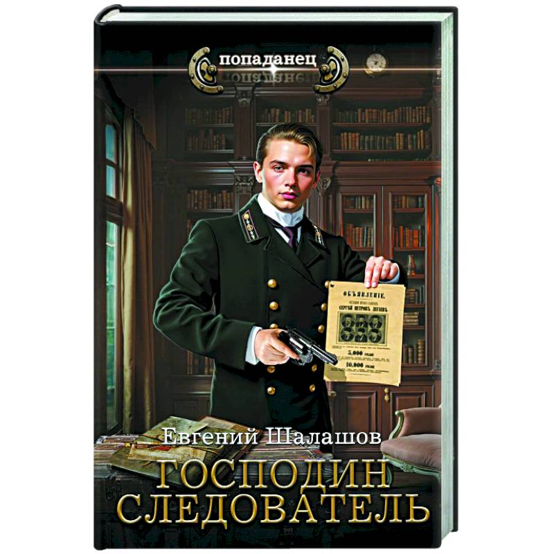 Господин следователь