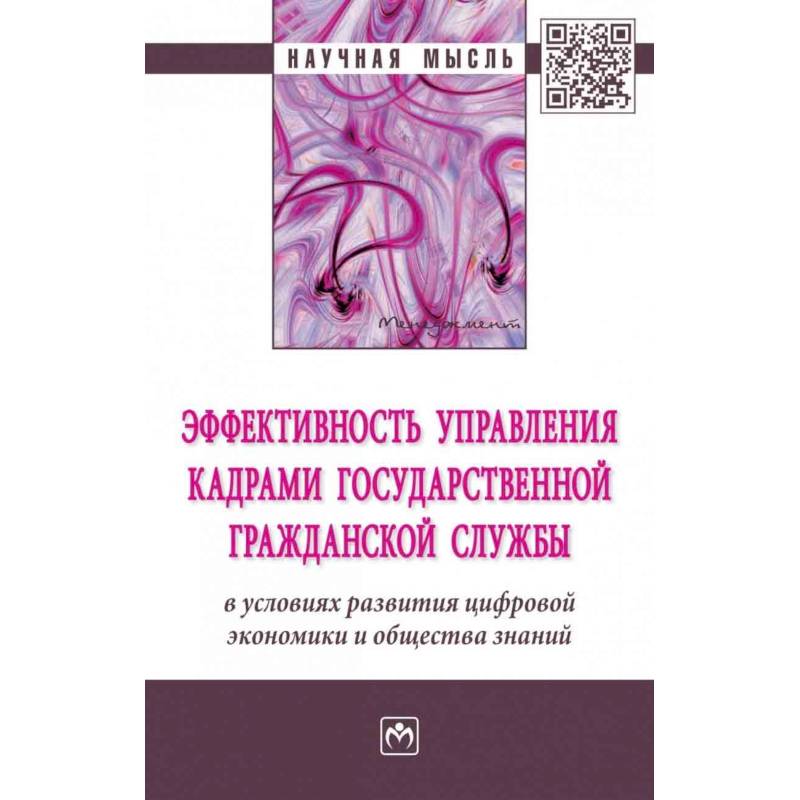 Эффективность управления кадрами государственной гражданской службы в условиях развития цифровой экономики и общества знаний. Монография