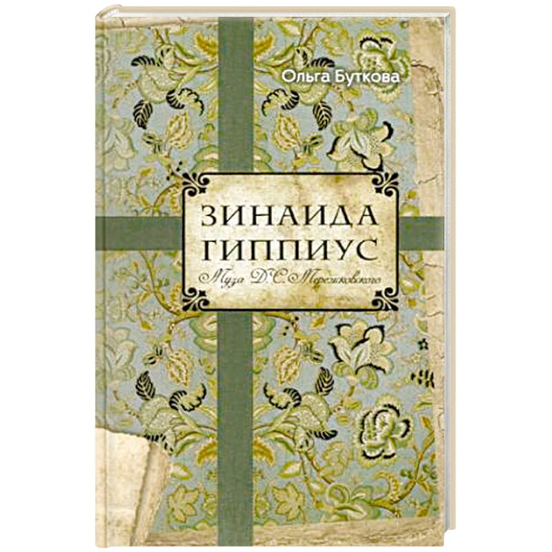 Зинаида Гиппиус. Муза Д.С. Мережковского