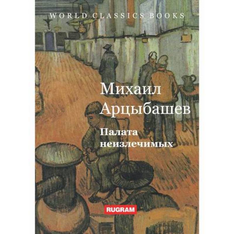 Палата неизлечимых