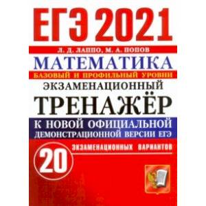 ЕГЭ-2021. Математика. Экзаменационный тренажер. 20 вариантов