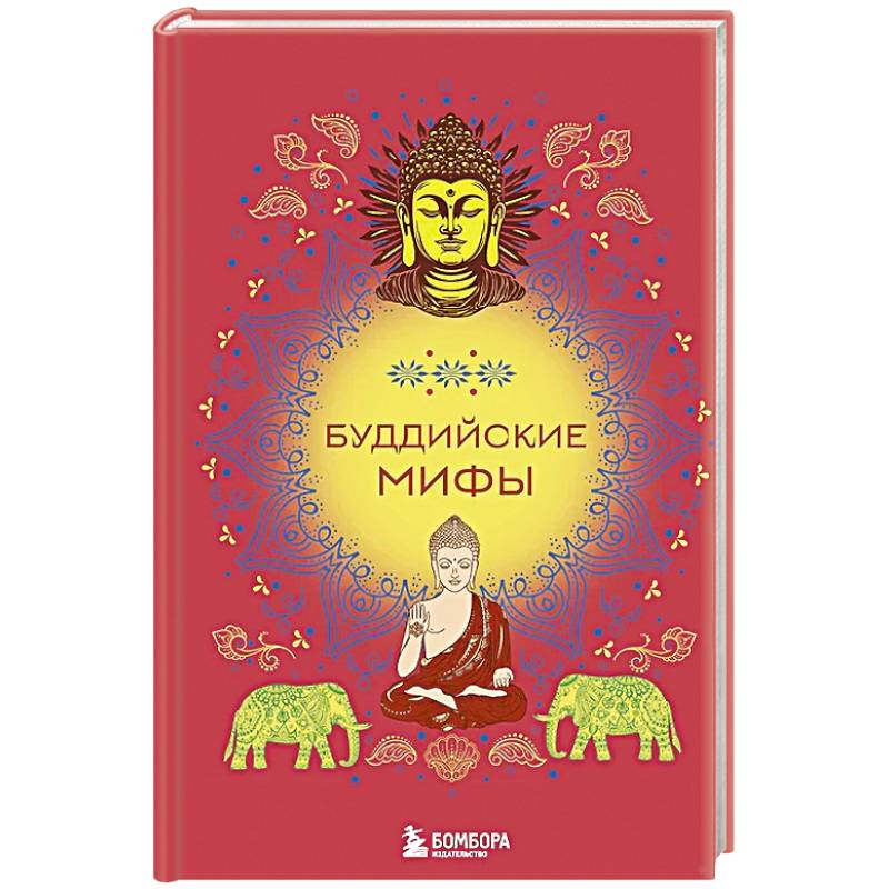 Буддийские мифы