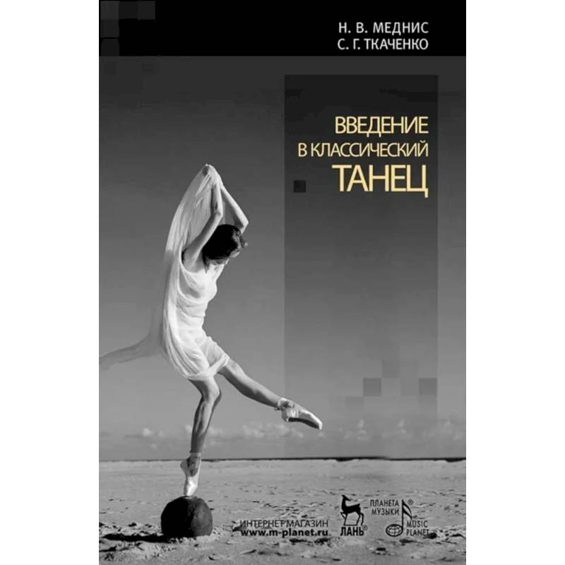 Введение в классический танец