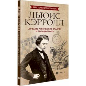 Льюис Кэрролл. Лучшие логические задачи и головоломки