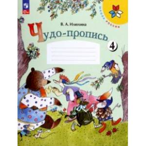 Чудо-пропись. 1 класс. В 4-х частях. Часть 4. ФГОС