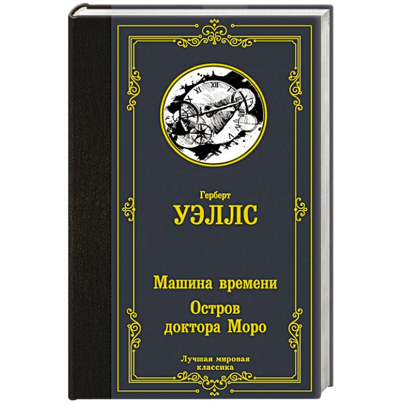 Машина времени. Остров доктора Моро