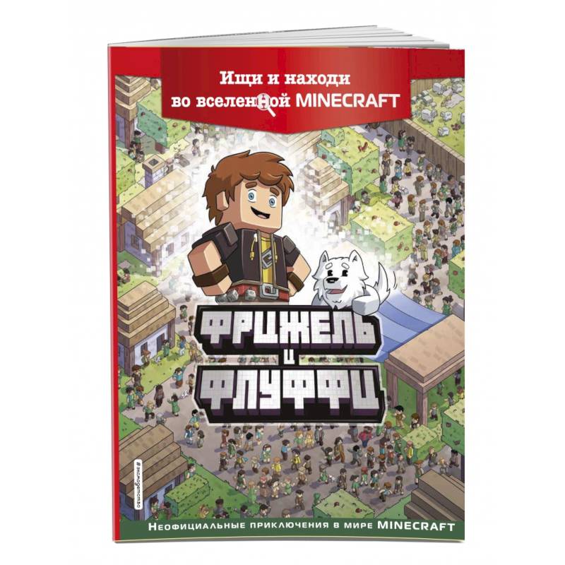 Фрижель и Флуффи. Ищи и находи во вселенной Minecraft