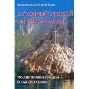 Духовный урожай святой Эллады. Подвижники Греции о нас и о себе