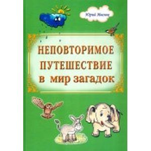 Неповторимое путешествие в мир загадок